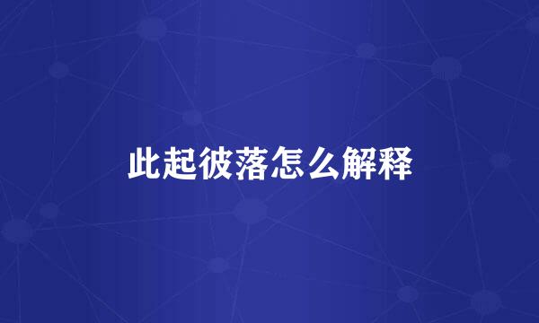 此起彼落怎么解释