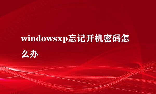 windowsxp忘记开机密码怎么办