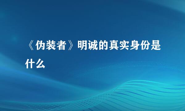 《伪装者》明诚的真实身份是什么