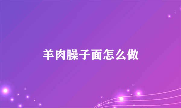 羊肉臊子面怎么做