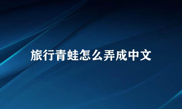 旅行青蛙怎么弄成中文