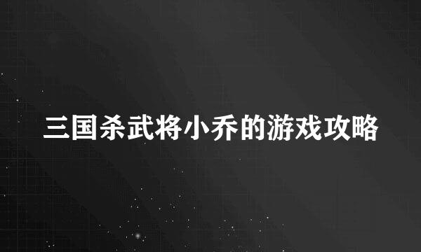 三国杀武将小乔的游戏攻略