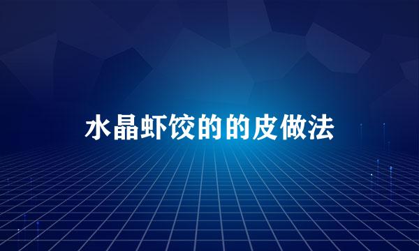 水晶虾饺的的皮做法