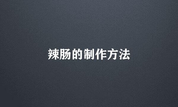 辣肠的制作方法