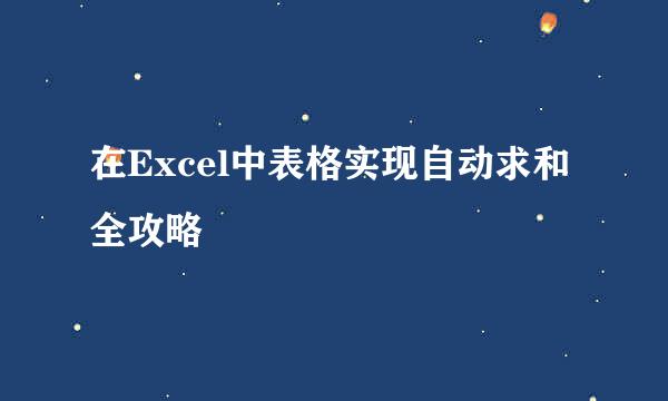在Excel中表格实现自动求和全攻略
