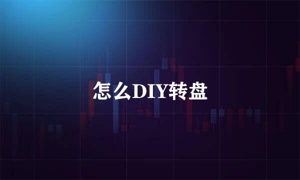 怎么DIY转盘