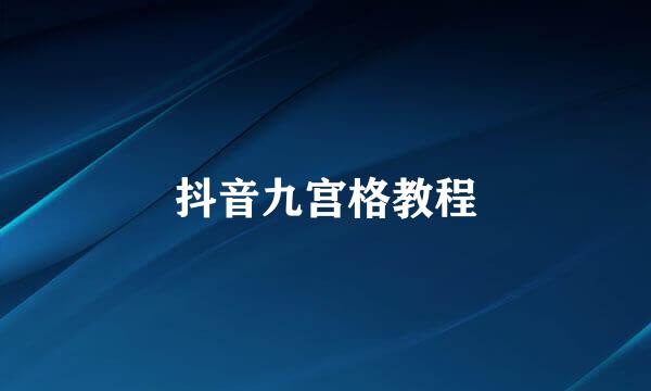 抖音九宫格教程