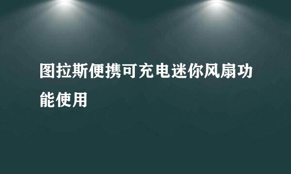 图拉斯便携可充电迷你风扇功能使用