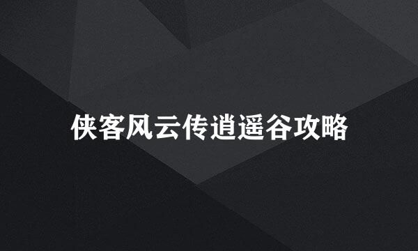 侠客风云传逍遥谷攻略
