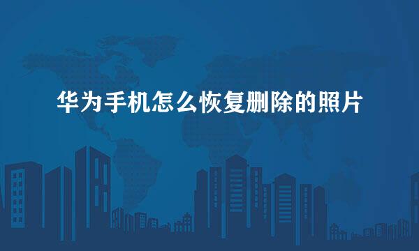 华为手机怎么恢复删除的照片