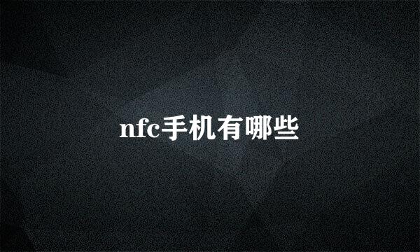 nfc手机有哪些