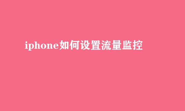 iphone如何设置流量监控