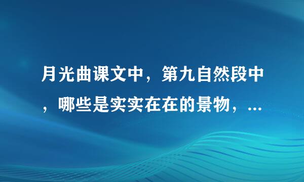 月光曲课文中，第九自然段中，哪些是实实在在的景物，那些是事物引起的联想