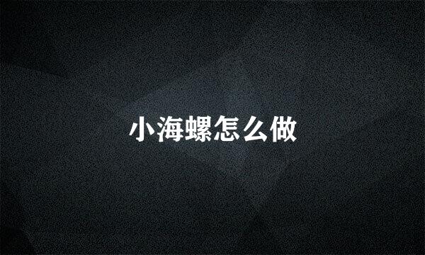 小海螺怎么做