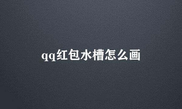 qq红包水槽怎么画