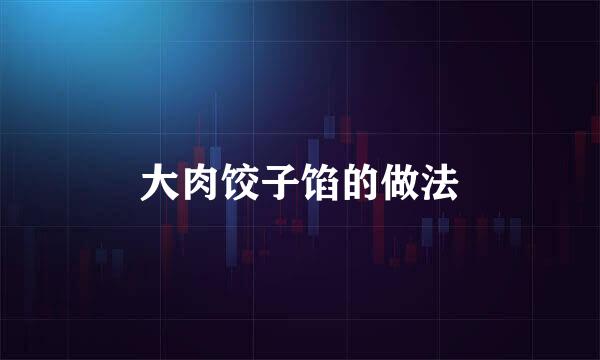 大肉饺子馅的做法