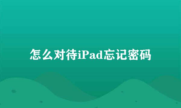 怎么对待iPad忘记密码
