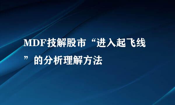 MDF技解股市“进入起飞线”的分析理解方法