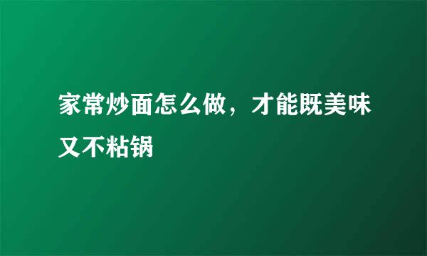 家常炒面怎么做，才能既美味又不粘锅