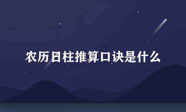 农历日柱推算口诀是什么