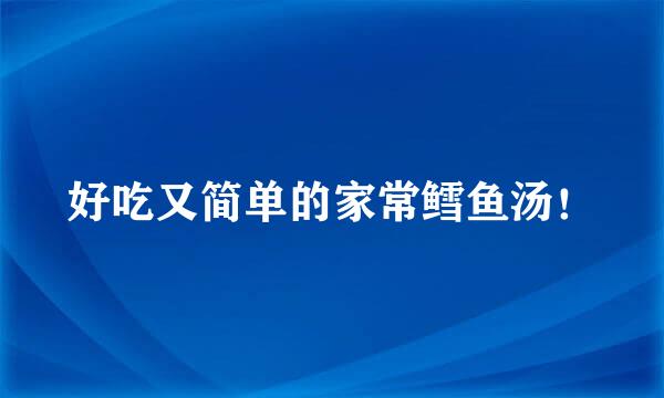 好吃又简单的家常鳕鱼汤！
