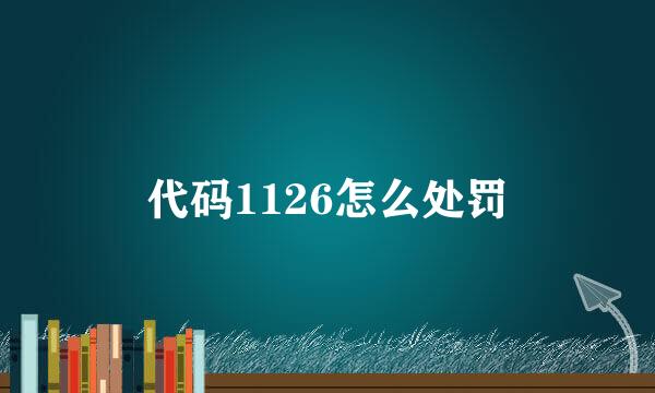代码1126怎么处罚