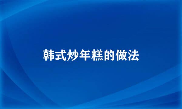 韩式炒年糕的做法