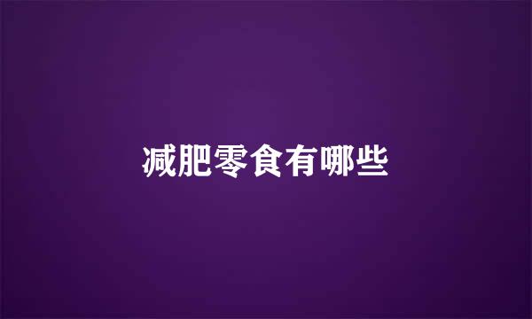 减肥零食有哪些