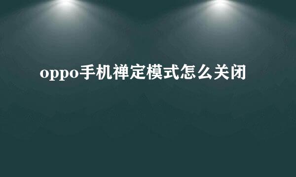 oppo手机禅定模式怎么关闭