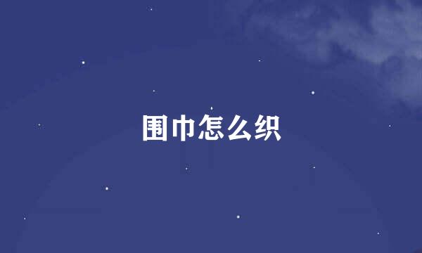 围巾怎么织