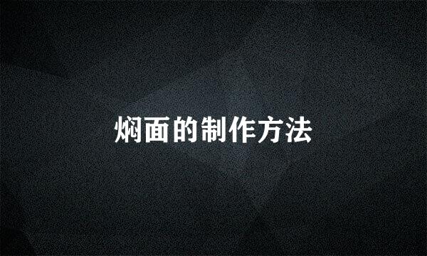 焖面的制作方法