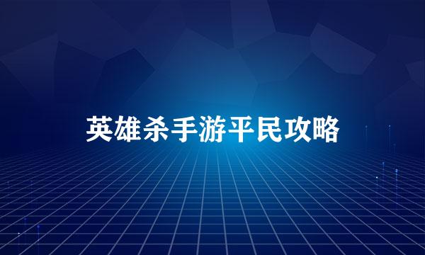 英雄杀手游平民攻略