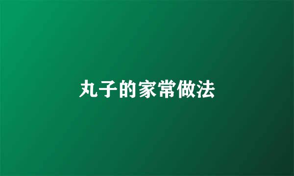 丸子的家常做法