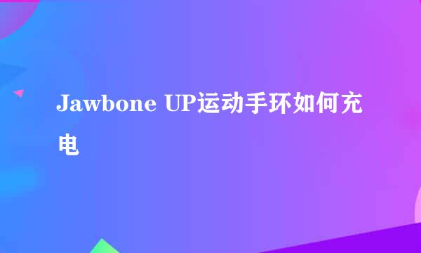Jawbone UP运动手环如何充电