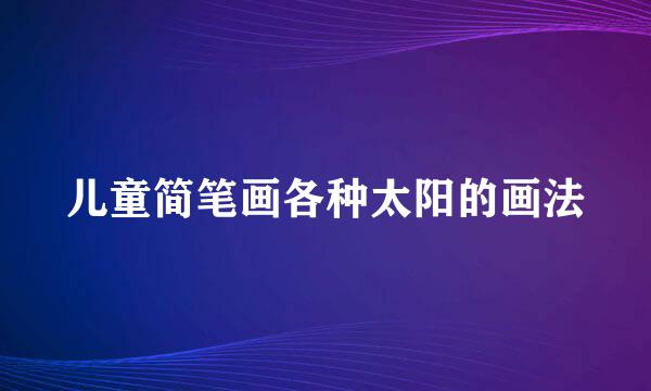 儿童简笔画各种太阳的画法