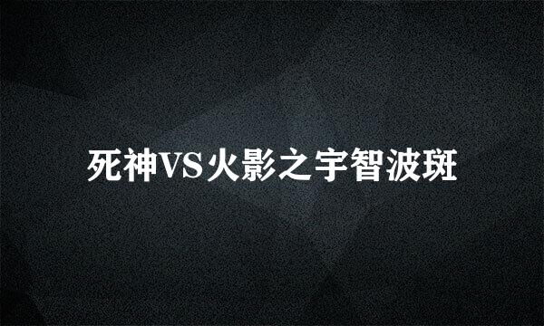 死神VS火影之宇智波斑