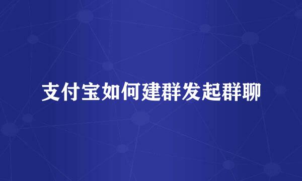 支付宝如何建群发起群聊