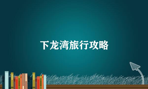 下龙湾旅行攻略