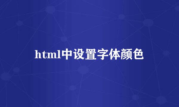 html中设置字体颜色