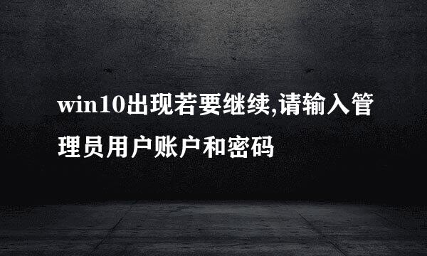 win10出现若要继续,请输入管理员用户账户和密码