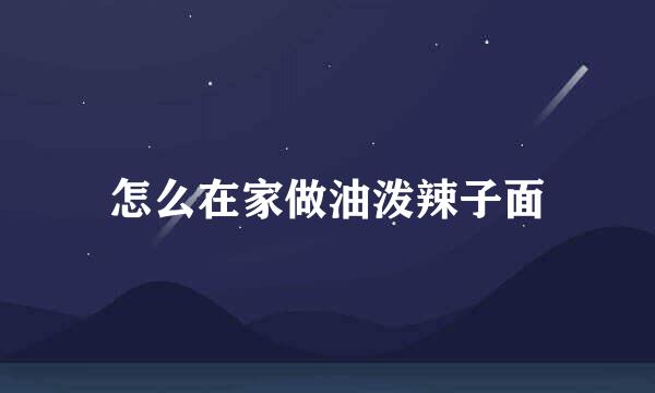 怎么在家做油泼辣子面