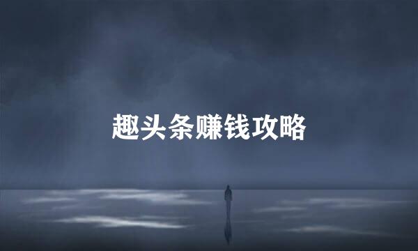 趣头条赚钱攻略