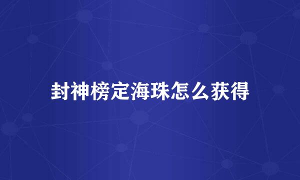 封神榜定海珠怎么获得