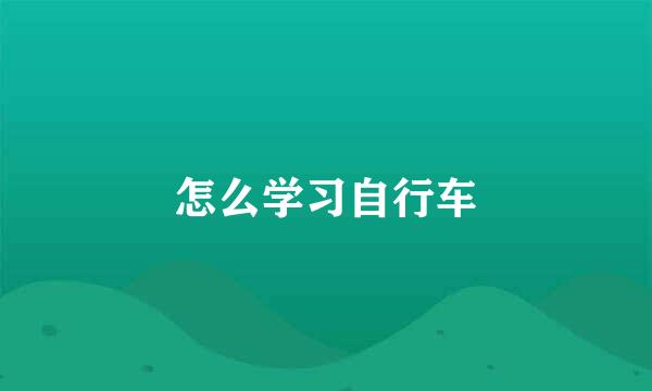 怎么学习自行车