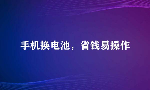 手机换电池，省钱易操作