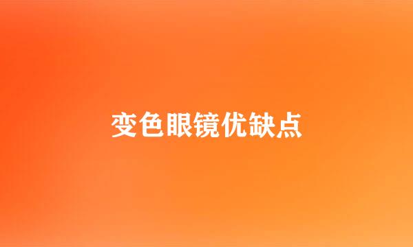 变色眼镜优缺点
