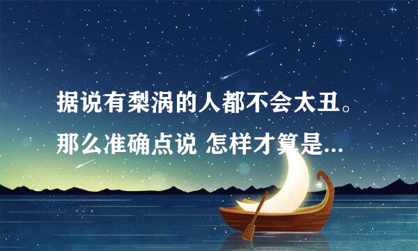 据说有梨涡的人都不会太丑。那么准确点说 怎样才算是梨涡呢？大概长在嘴边的什么位置