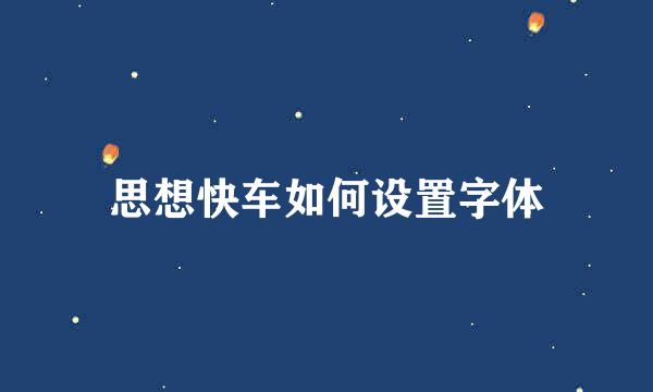 思想快车如何设置字体