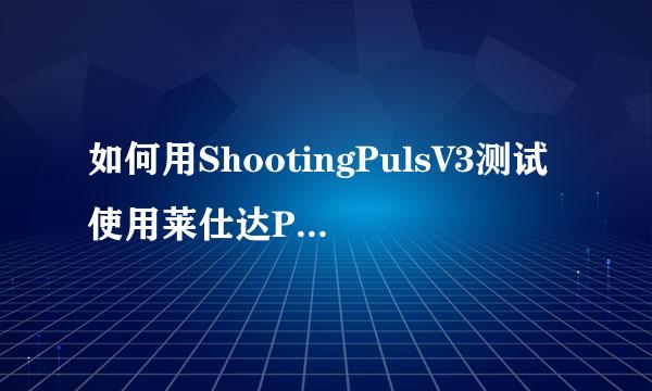 如何用ShootingPulsV3测试使用莱仕达P30手柄