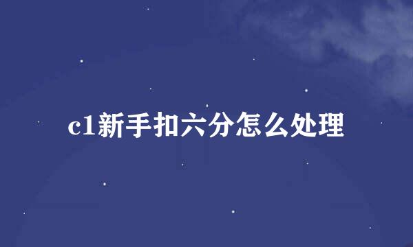 c1新手扣六分怎么处理